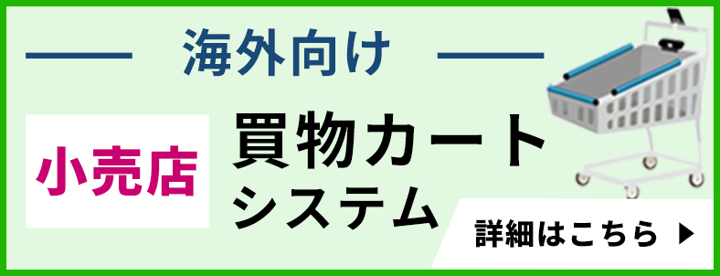 海外向け 小売店買物カートシステム