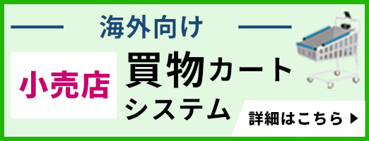 海外向け 小売店買物カートシステム